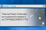 Тръмп vs. „Туитър“: Очаква се президентът на САЩ да въведе регулация при социалните мрежи