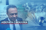 Прокуратурата за аферата с боклука: Зам.-министърът е подпомагал братя Бобокови (ОБЗОР)