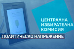 В навечерието на консултациите: Политическо напрежение и размяна на остри реплики (ОБЗОР)