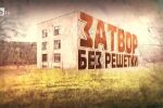 bTV Репортерите: Затвор без решетки