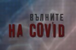 bTV Репортерите: Вълните на COVID