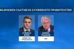 Какъв ще е съставът на служебното правителство?