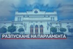 Смяна на властта: Президентът разпуска 45-ото Народно събрание