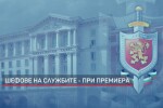 Премиерът вика на среща шефовете на службите за сигурност, излезли в дълъг отпуск