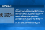 СЕМ: Опитите за намеса на изпълнителната власт в медиите са сигнал за състоянието на демокрацията