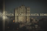 bTV Репортерите: Войната за свещената земя