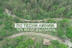 bTV Репортерите: По тесни линии - 125 километра от България