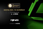 Златната лига по волейбол пряко в ефира на RING