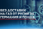 Русия спря газа за Германия по газопровода „Ямал-Европа“