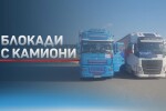 Полицията спря протестиращите превозвачи на входа на София 