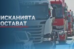 Превозвачите не подновиха протеста, готвят мащабна демонстрация на 18 май