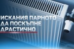 Скок на цената на парното и топлата вода от 1 юли с до 330% (ОБЗОР)