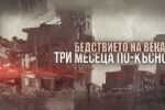 bTV Репортерите: Бедствието на века – три месеца по-късно