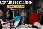 “Здрави и силни”: Какво е „Йо-йо“ ефект? (ВИДЕО)