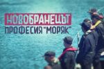 bTV Репортерите: Новобранецът - професия „Моряк“