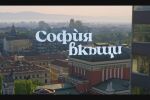 Тази вечер от 21 ч. започва новият сериал на bTV „София вкъщи“