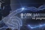 bTV Репортерите: В огледалото на разума