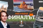 Финалът в Лига Европа - зад кадър на btvsport.bg