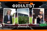 Епизод 1: Да стигнеш навреме за живото в централна (ВИДЕО+СНИМКИ)