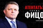 ОНЛАЙН РЕПОРТАЖ: Атентатът срещу словашкия премиер Роберт Фицо