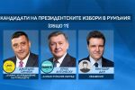 Изборите за президент в северната ни съседка: Засега води „румънският Доналд Тръмп“