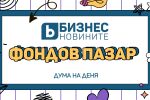 Дума на деня 