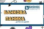 Дума на деня