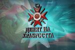 Гергьовден - Денят на храбростта и Българската армия - специално студио на bTV за 6 май