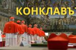НА ЖИВО: Изборът на конклава – кой ще е новият папа?