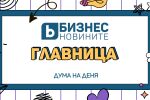 Дума на деня