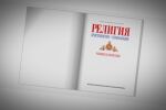 Религия и училище: Защо идеята за предмет „Добродетели и религия“ нажежи страстите?