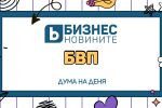 Дума на деня