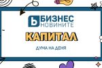 Дума на деня