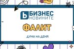 Дума на деня