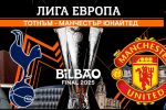 Кой ще триумфира в Лига Европа и къде да гледате мача? (АНКЕТА)