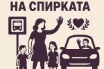 „Вдигни ръка на спирката“: Граждани с призив за споделено пътуване в София