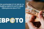 Кои държави от ЕС вече са въвели еврото като своя официална валута? 