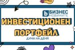 Дума на деня