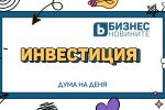 Дума на деня 