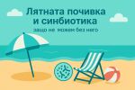 Лятната почивка и синбиотика – защо не можем без него