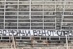 „Дядо Венци, вън от Славия!“