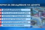 Мерките срещу поскъпването: Санкции, онлайн портал, верига на доставки и 