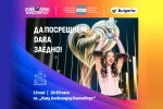 Посрещаме DARA с 60-метров червен килим в центъра на София