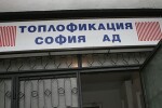 Инспектори влизат в „Топлофикация -  София”