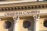 Сливен няма да плати на МОСВ милионите, заради които бяха запорирани сметките ѝ 