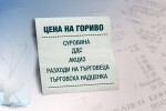 Търговците на горива вече ще посочват на касовата бележка чистата цена на горивото