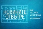 bTV показва „Новините отвътре“ в специална видео поредица на btvnovinite.bg