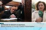 България и Мароко ще засилват партньорството в търговията и сигурността