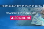 Ваучерите за храна: За поредна година замразяват размера на квотата им 