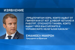 Премиерът и президентът с позиции за изказването на Макрон